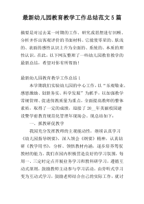 最新幼儿园教育教学工作总结范文5篇
