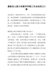 最新幼儿园小班教学学期工作总结范文5篇