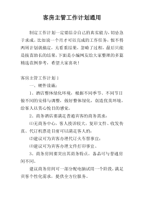 客房主管工作计划通用