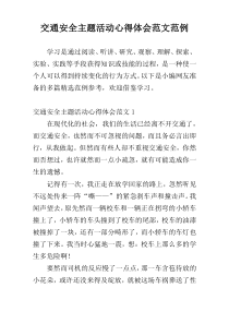 交通安全主题活动心得体会范文范例