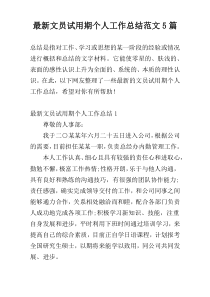 最新文员试用期个人工作总结范文5篇