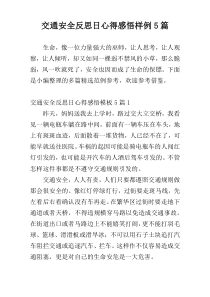 交通安全反思日心得感悟样例5篇