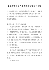 最新学生会个人工作总结范文范例5篇