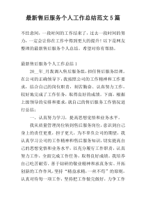 最新售后服务个人工作总结范文5篇