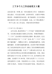 三下乡个人工作总结范文5篇