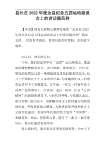 2022年度县长在全县纪念五四运动座谈会上的讲话稿范例