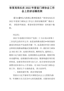 2022年度体育局局长在省门球协会工作会上的讲话稿范例