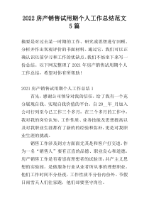 2022房产销售试用期个人工作总结范文5篇
