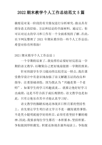 2022期末教学个人工作总结范文5篇