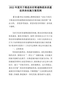 关于推进农村寄递物流体系建设具体实施方案2022年度范例