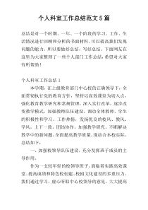 个人科室工作总结范文5篇