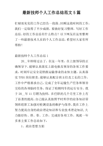 最新技师个人工作总结范文5篇