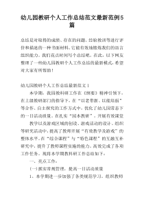 幼儿园教研个人工作总结范文最新范例5篇