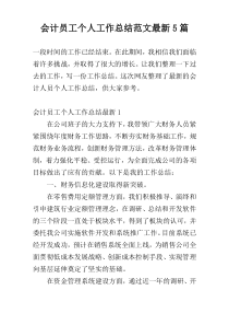 会计员工个人工作总结范文最新5篇