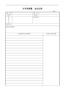 太平洋商厦  会议记录