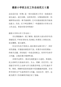 最新小学班主任工作总结范文5篇