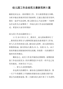 幼儿园工作总结范文最新范例5篇
