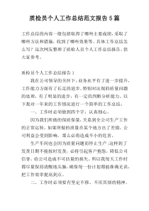 质检员个人工作总结范文报告5篇