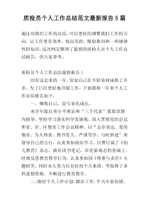 质检员个人工作总结范文最新报告5篇