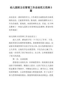 幼儿园班主任管理工作总结范文范例5篇