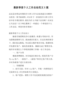 最新季度个人工作总结范文5篇