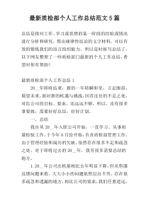 最新质检部个人工作总结范文5篇