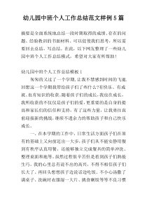 幼儿园中班个人工作总结范文样例5篇