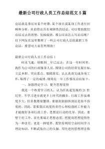 最新公司行政人员工作总结范文5篇