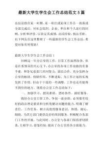 最新大学生学生会工作总结范文5篇