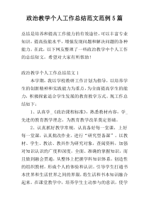 政治教学个人工作总结范文范例5篇