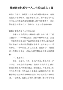 最新计算机教学个人工作总结范文5篇