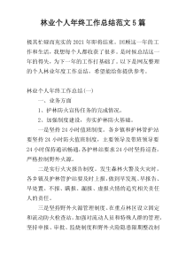 林业个人年终工作总结范文5篇