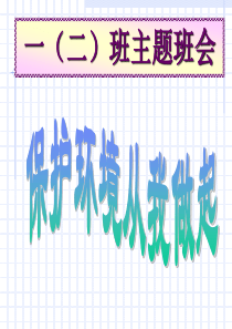保护环境从我做起