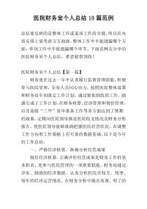 医院财务室个人总结10篇范例