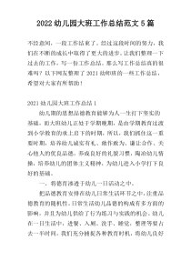 2022幼儿园大班工作总结范文5篇