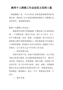 教师个人聘期工作总结范文范例5篇