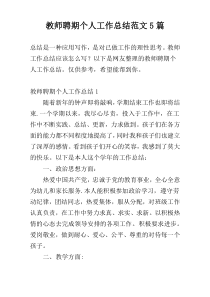 教师聘期个人工作总结范文5篇