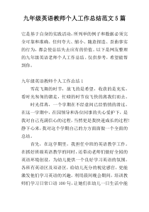 九年级英语教师个人工作总结范文5篇