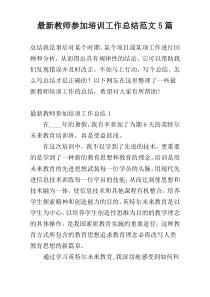最新教师参加培训工作总结范文5篇