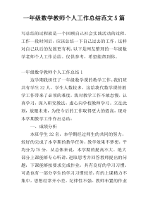 一年级数学教师个人工作总结范文5篇