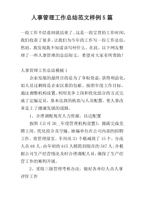人事管理工作总结范文样例5篇