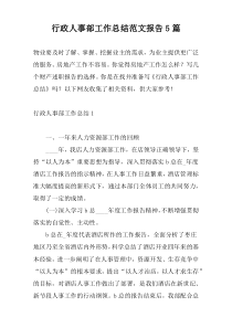 行政人事部工作总结范文报告5篇