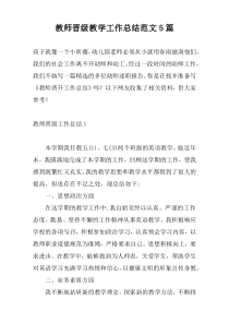 教师晋级教学工作总结范文5篇