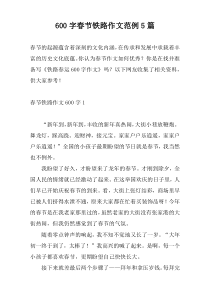 600字春节铁路作文范例5篇