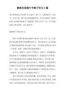 最新庆祝端午节粽子作文5篇