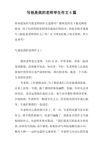 写他是我的老师学生作文5篇