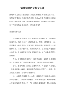 话清明时语文作文5篇