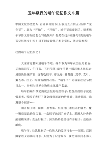 五年级我的端午记忆作文5篇