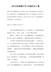 400字庆祝端午节三年级作文5篇