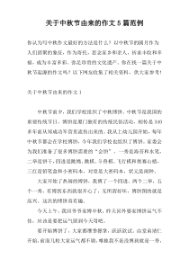 关于中秋节由来的作文5篇范例